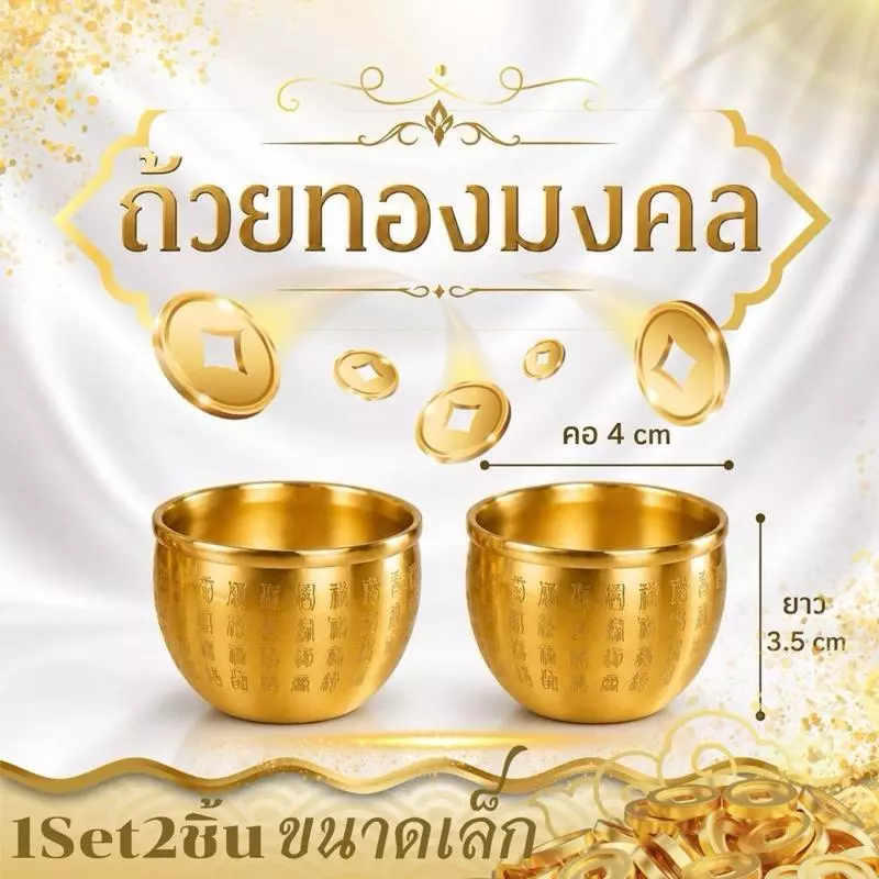 (1Set2ชิ้น)ถ้วยมงคลโบราณ (ขนาดเล็ก)ส่งจากไทย สื่อถึงความโชคดี มั่งคั่ง และอายุยืนทอง/เงินโลหะผสมถวายชามน้ําห้องนั่งเล่น