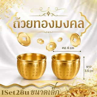 (1Set2ชิ้น)ถ้วยมงคลโบราณ (ขนาดเล็ก)ส่งจากไทย สื่อถึงความโชคดี มั่งคั่ง และอายุยืนทอง/เงินโลหะผสมถวายชามน้ําห้องนั่งเล่น