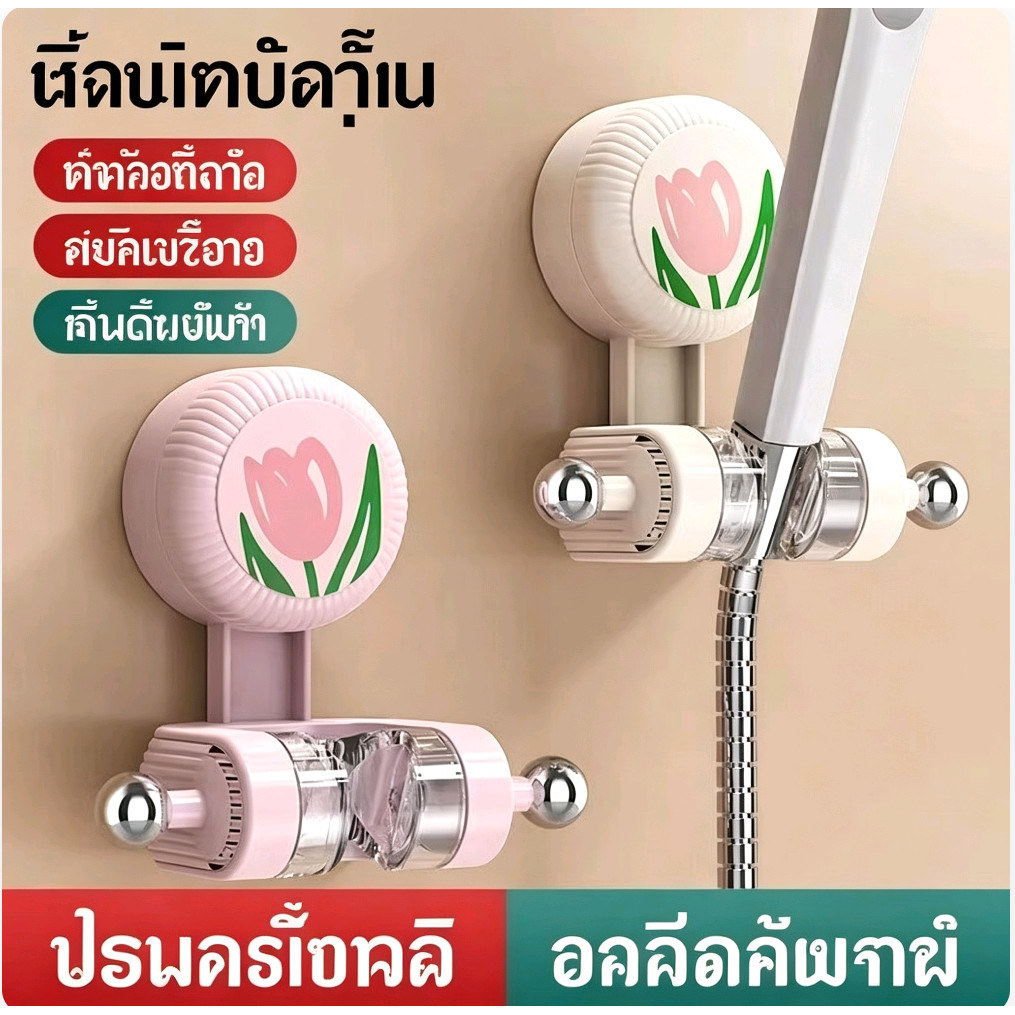 ที่วางฝักบัว ที่จับฝักบัว แบบสูญญากาศ ติดผนัง ไม่ต้องเจาะรู ปรับมุมได้ ติดแน่นกันน้ำ กลีบทิวลิปสวยน่ารัก