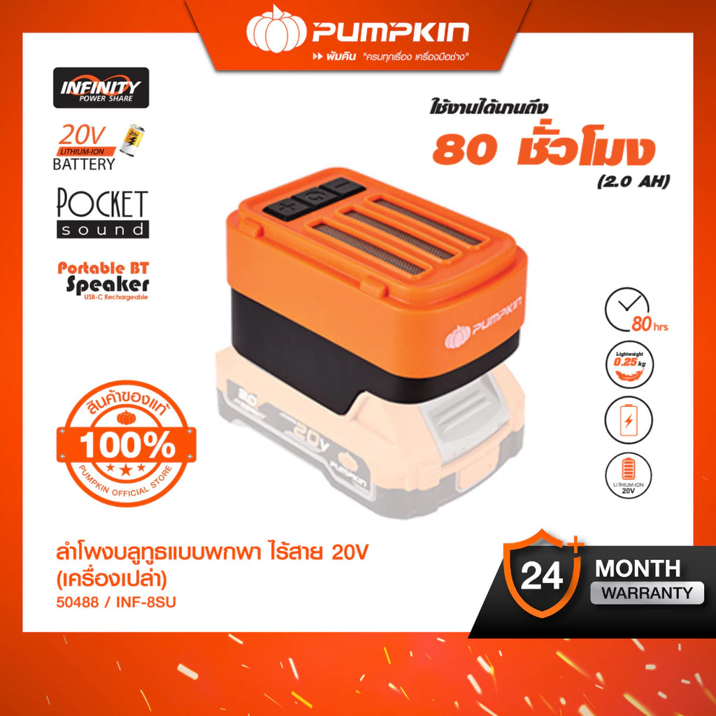 PUMPKIN ลำโพงบลูทูธไร้สาย รุ่น INF-8SU 50488 20V ไม่มีแบตในชุด แบบพกพา ใช้งานนานถึง 80 ชม. พร้อมพอร์ต Type-C
