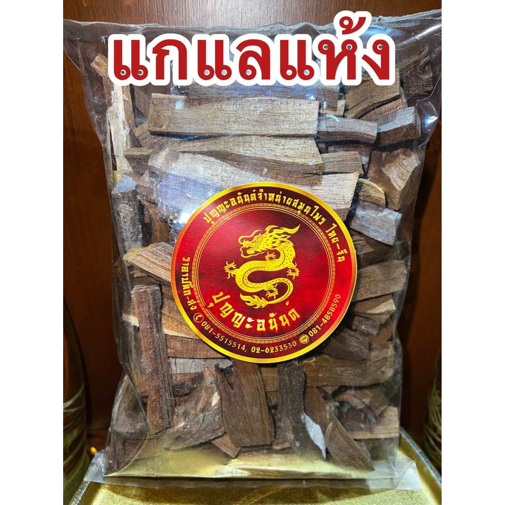 แกแล แก่นแกแล แก่นแกแหล แกแลแห้ง สมุนไพรแห้ง บรรจุ1โล120บาท