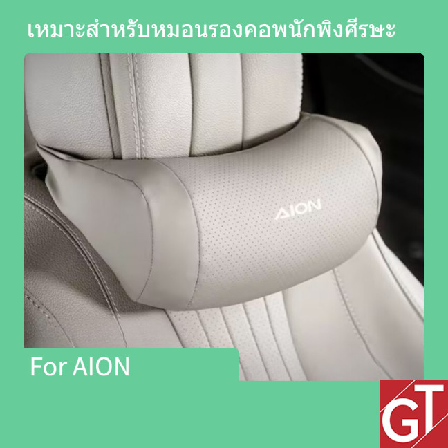 AION Y PLUS/V/UT/ES หมอนรองคอหมอนรองศีรษะ หมอนรองคอ พนักพิงศีรษะ