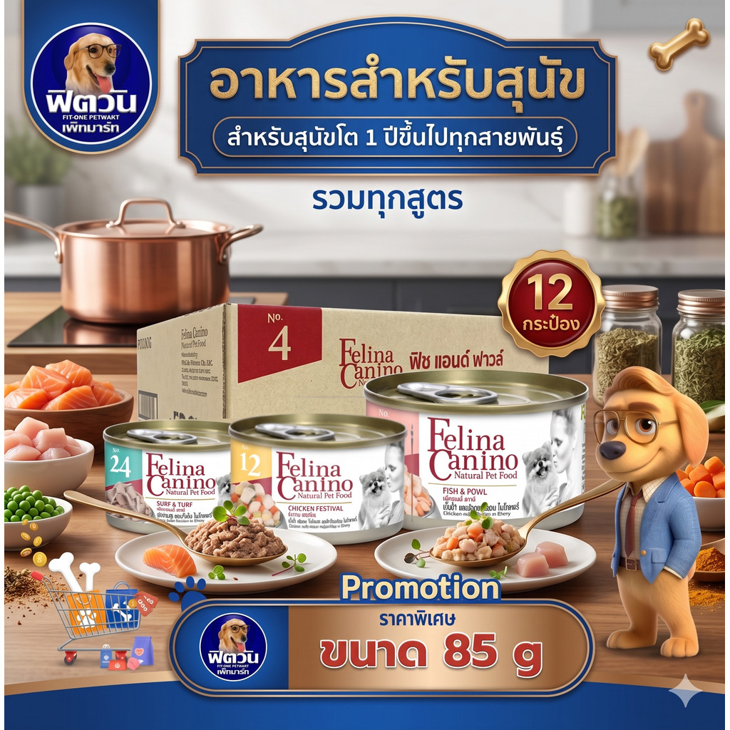 Felina  Canino อาหารเปียกสำหรับสุนัข ชนิดกระป๋อง 85 ก. ยกลังX24 {อาหารเปียกสุนัข}