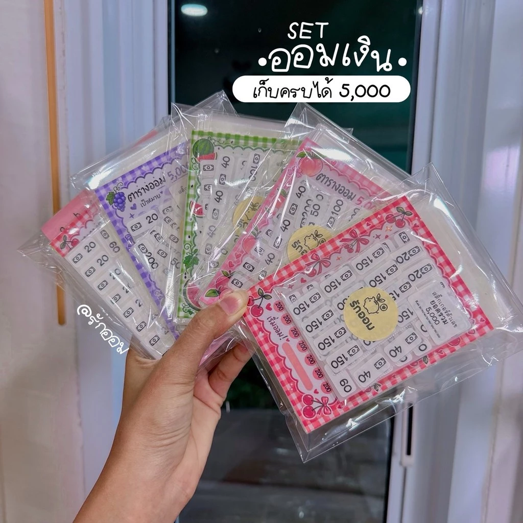 เซตออมเงิน(T) เก็บครบได้ 5000.- พร้อมตารางออม