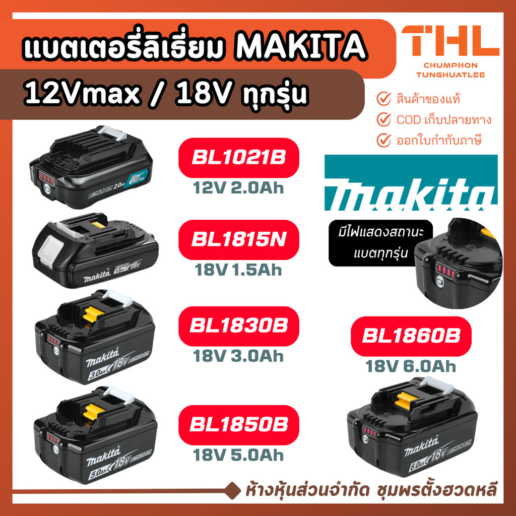 MAKITA แบตเตอรี่ 12V และ 18V ทุกรุ่น (BL1021B / BL1830B / BL1850B / BL1860B) แบตลิเธี่ยม มากีต้า