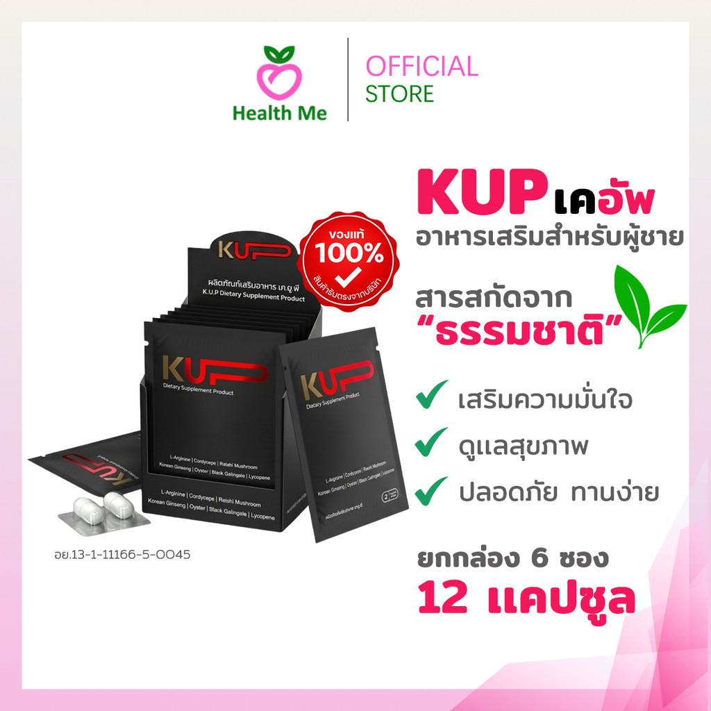 [ยกกล่อง 12 เเคปซูล] KUP - เคอัพ อาหารเสริมเพื่อสุขภาพ