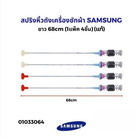 สปริงโช๊คหิ้วถังเครื่องซักผ้า SAMSUNG ซัมซุง ยาว 54/63/65/68cm (1แพ็ค 4เส้น) อะไหล่เครื่องซักผ้า