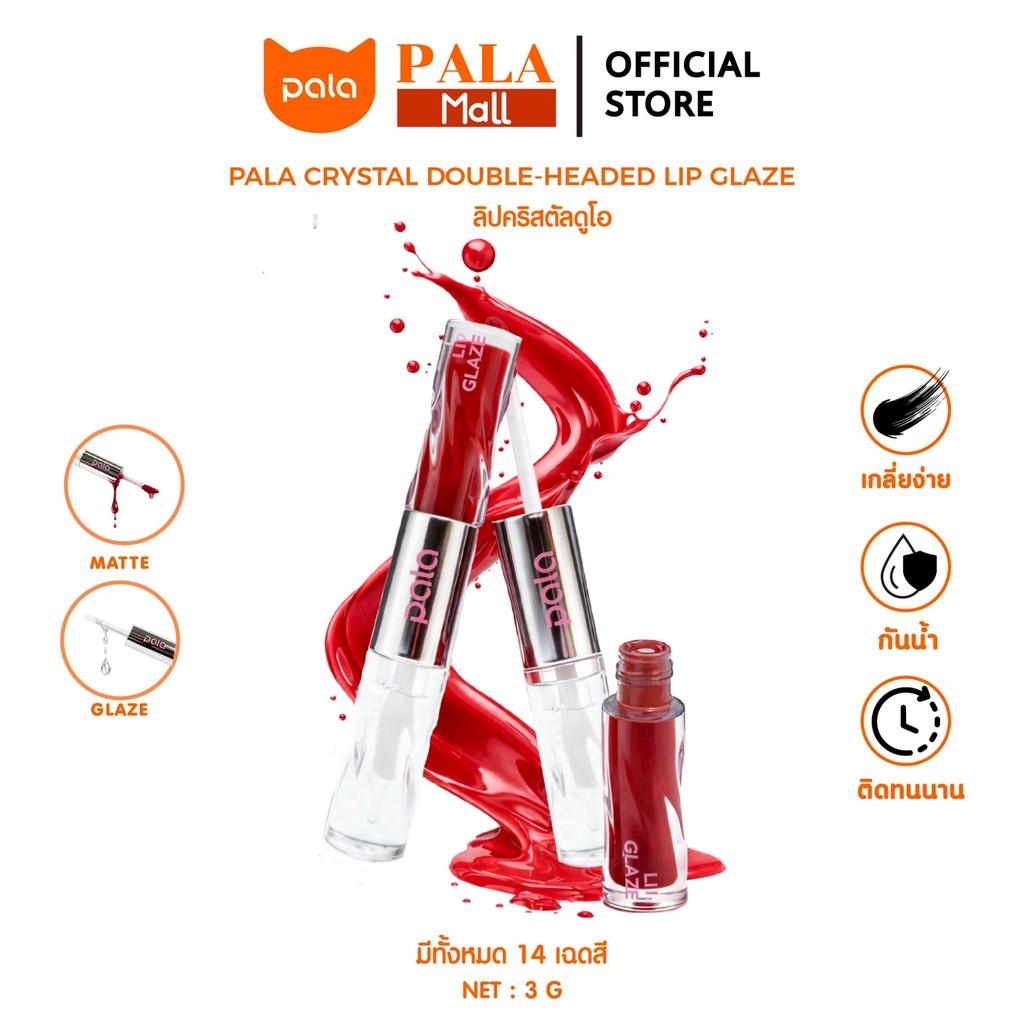 PALA ลิปคริสตัลดูโอ เนื้อแมท + เนื้อกลอส CRYSTAL DOUBLE-HEADED LIP GLAZE กันน้ำ ติดทน เกลี่ยง่าย 14เฉดสี 3g .