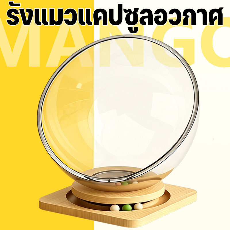 Mango ที่นอนแมว หมุนได้ บ้านแมว คอนโดแมว รังแมวแคปซูลอวกาศ หลุมอวกาศ ของเล่นแมว 2 in 1 จานเสียงไม้เนื้อแข็งอะคริลิค