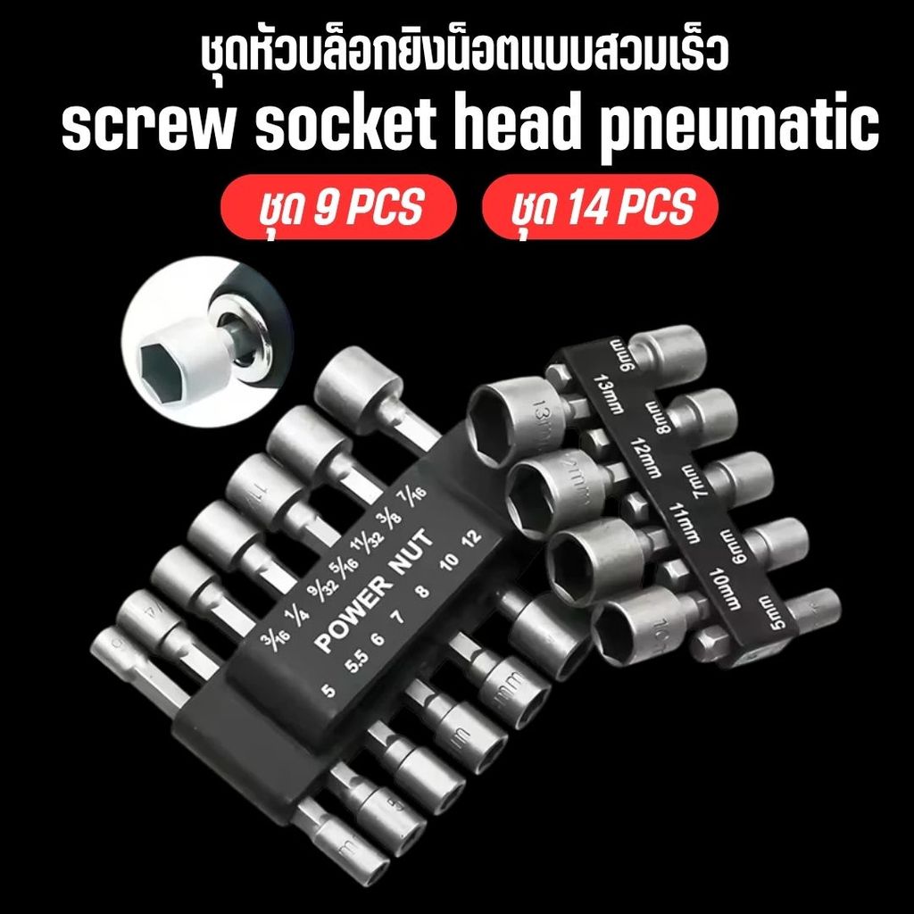 หัวบล็อกสวมเร็วแบบเปลี่ยนไว ชุด 9/14 ชิ้น (5-12mm) สำหรับเครื่องขันและสว่านไฟฟ้า คุณภาพสูง ทนทาน