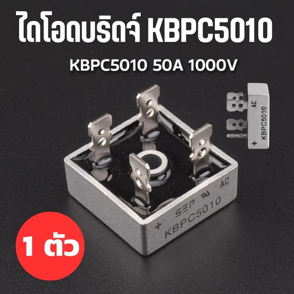 ตัวแปลงไฟ AC เป็น DC ไดโอดบริดจ์ KBPC5010 50A 1000V อย่างดี ไดโอด 50 แอมป์ แข็งแรงทนทาน