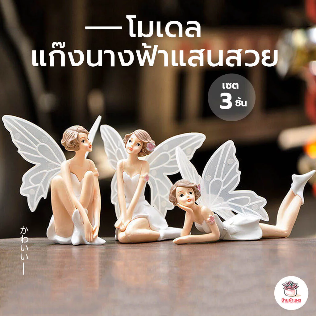 แก๊งนางฟ้าแสนสวย [ เซต 3 ชิ้น ] ตุ๊กตาจิ๋ว โมเดลจิ๋ว แต่งสวน