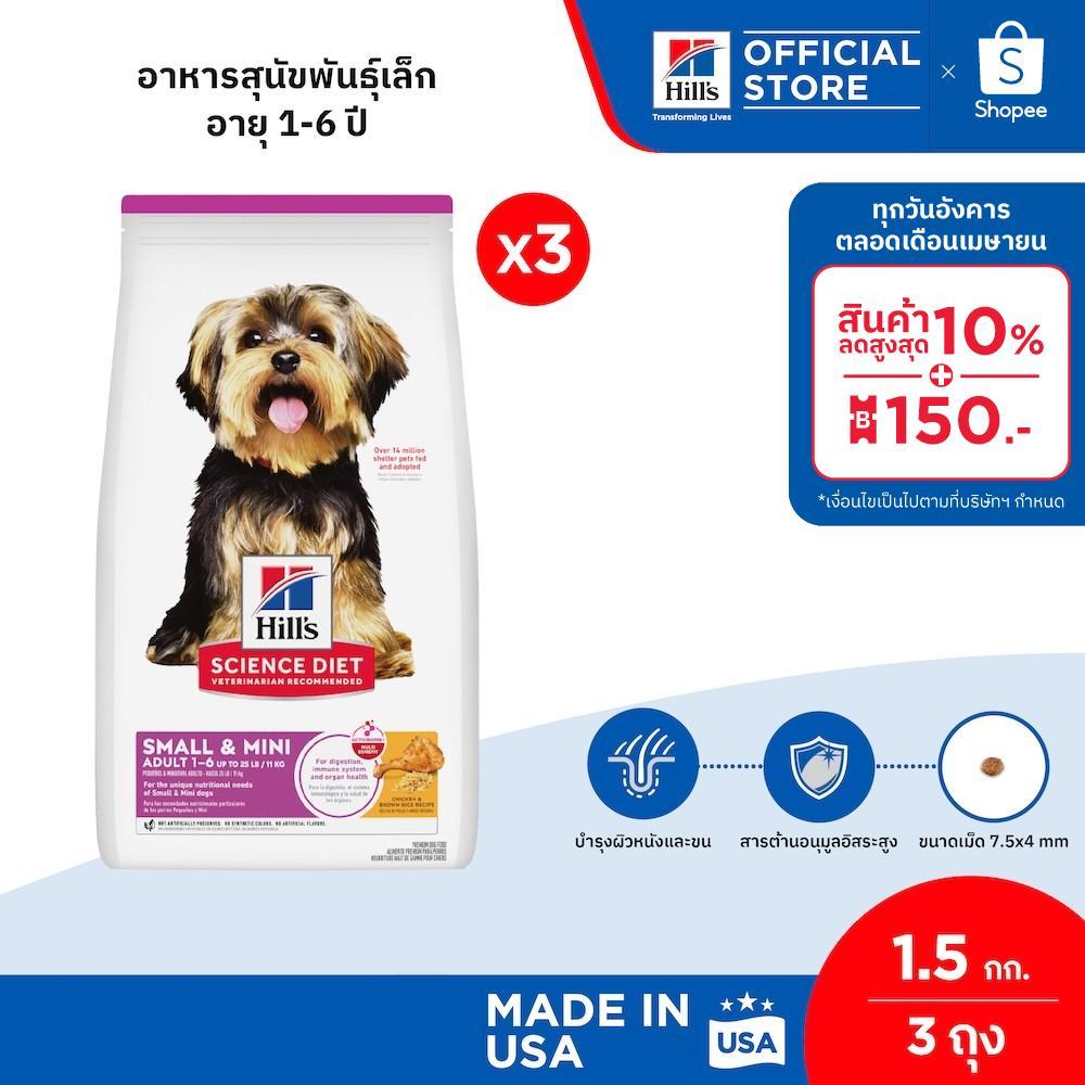 [แพ็ค 3 สุดคุ้ม] Hill's Science Diet Adult Small & Mini อาหารสุนัขพันธุ์เล็ก อายุ 1-6 ปี ขนาด 1.5 กก. (3 ถุง)