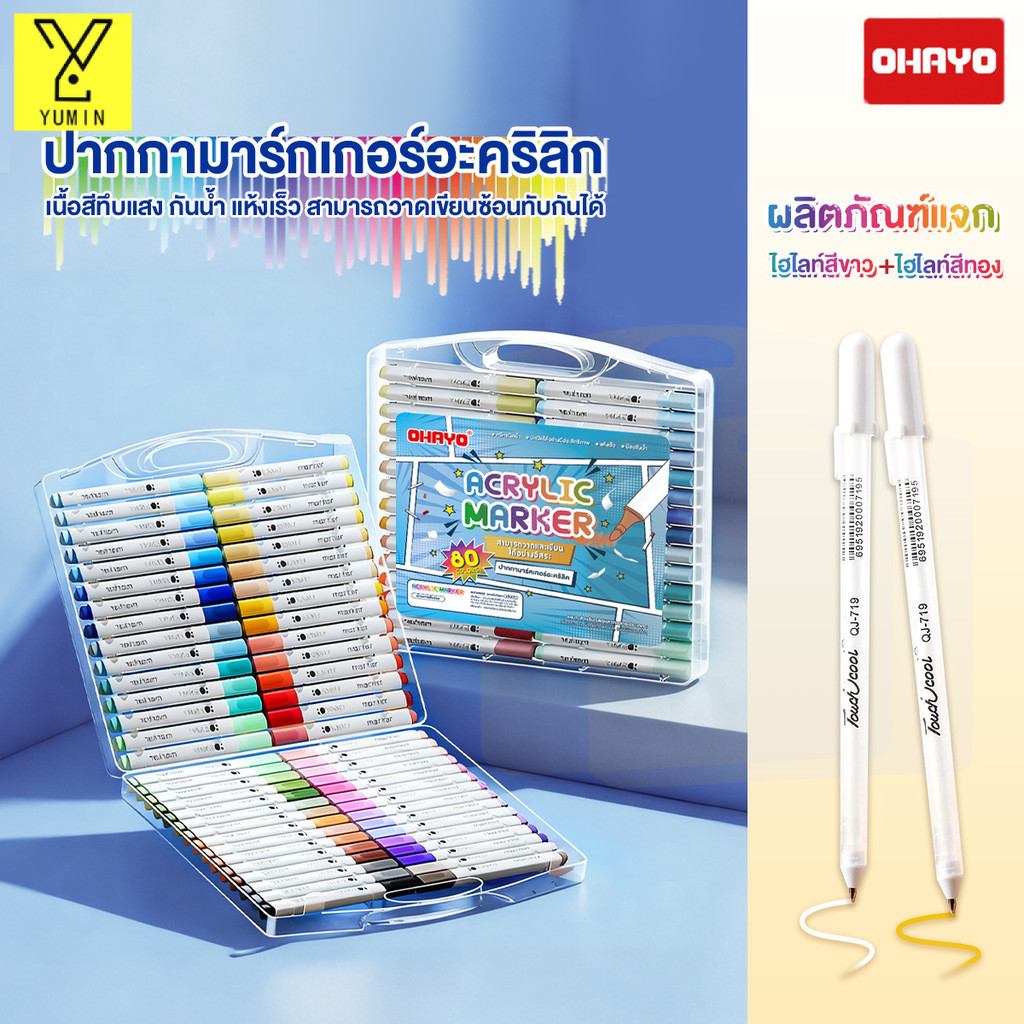 【Ohayo ของแท้】ปากกาอะคริลิค Acrylic paint marker ปากกามาร์คเกอร์ปากกาศิลปะเด็ก เหมาะสำหรับงานเพ้นท์/
