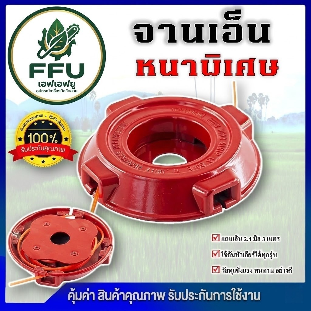[FFU] จานเอ็นตัดหญ้าสีแดง และกระปุกเอ็นสีดำ หนาพิเศษ เปลี่ยนสายง่าย ตัดลื่น ปลอดภัย สำหรับเครื่องตัดหญ้าทุกรุ่น
