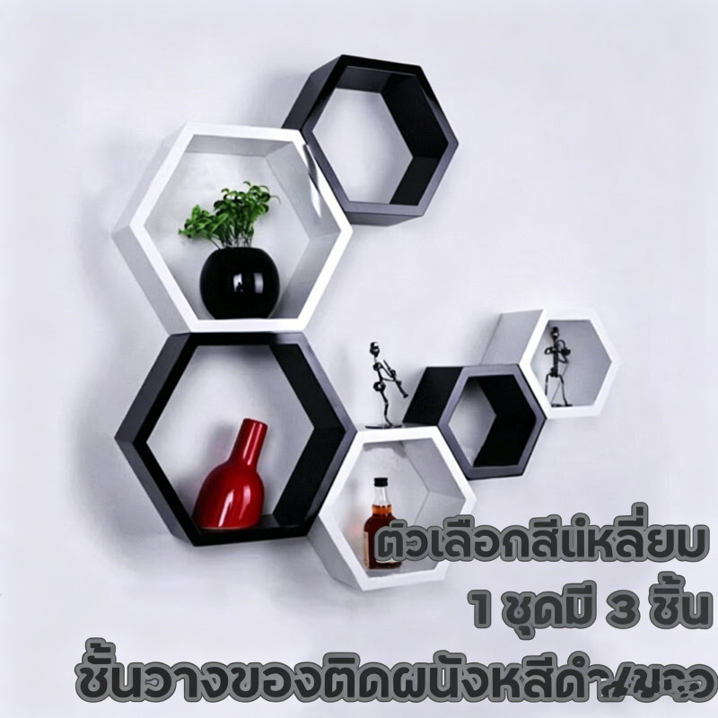 ชั้นวางของติดผนังหกเหลี่ยม รังผึ้งไม้สัก 1 ชุด 3 ชิ้น ตกแต่งห้องสวยงาม ใช้งานได้หลากหลาย