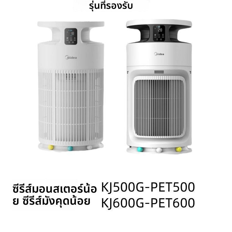 ไส้กรองเครื่องฟอกอากาศ สัตว์เลี้ยง Midea KJ500G/KJ600G Little Monster