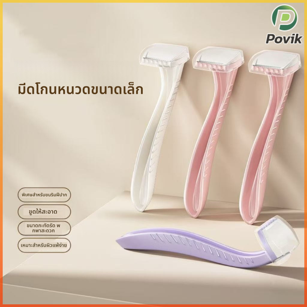PK มีดโกนขนาดเล็ก ด้ามจับถนัดมือ ใช้งานง่าย