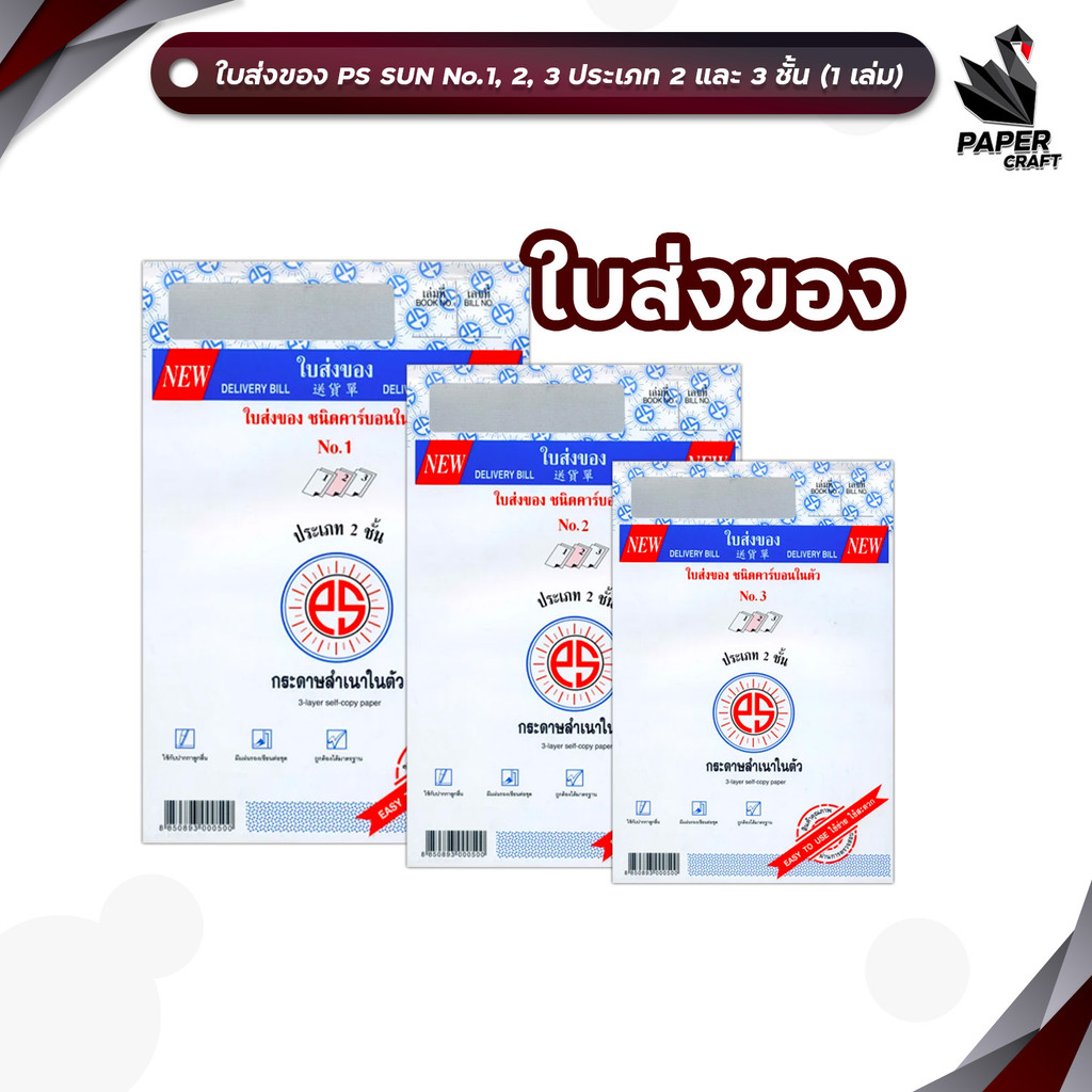 PS SUN ใบส่งของ ชนิดคาร์บอนในตัว No.1 2 3 มีให้เลือก 2 ชั้น และ 3 ชั้น (1 เล่ม)
