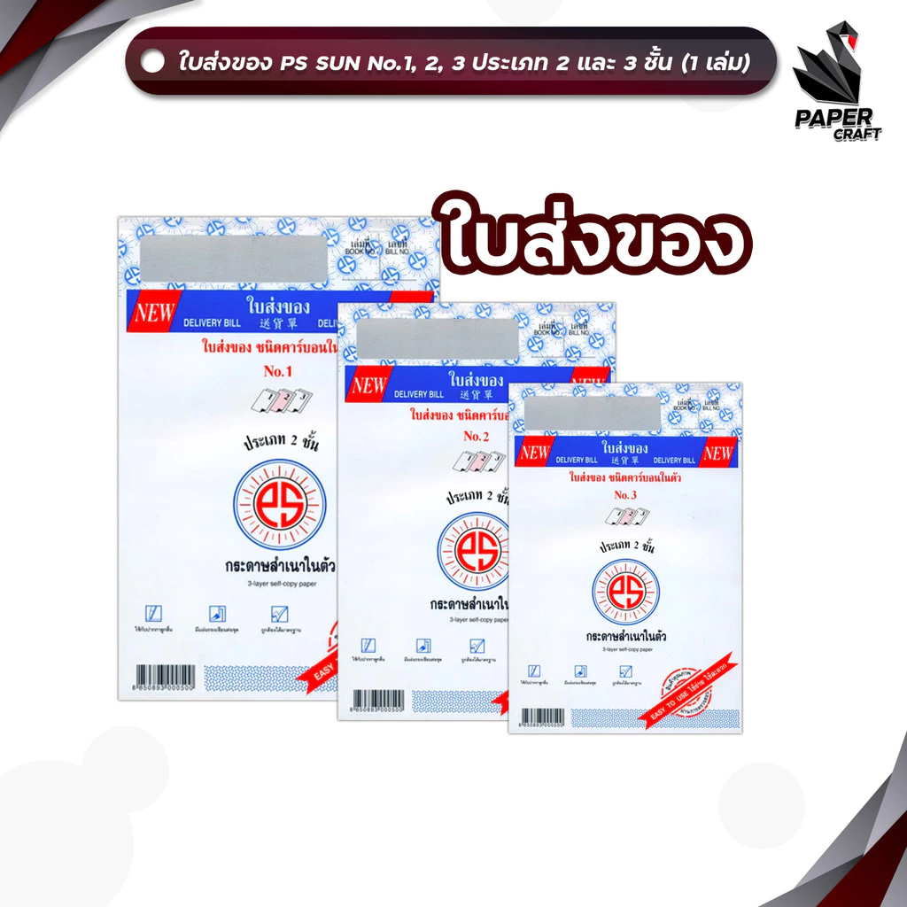 PS SUN ใบส่งของ ชนิดคาร์บอนในตัว No.1 2 3 มีให้เลือก 2 ชั้น และ 3 ชั้น (1 เล่ม)