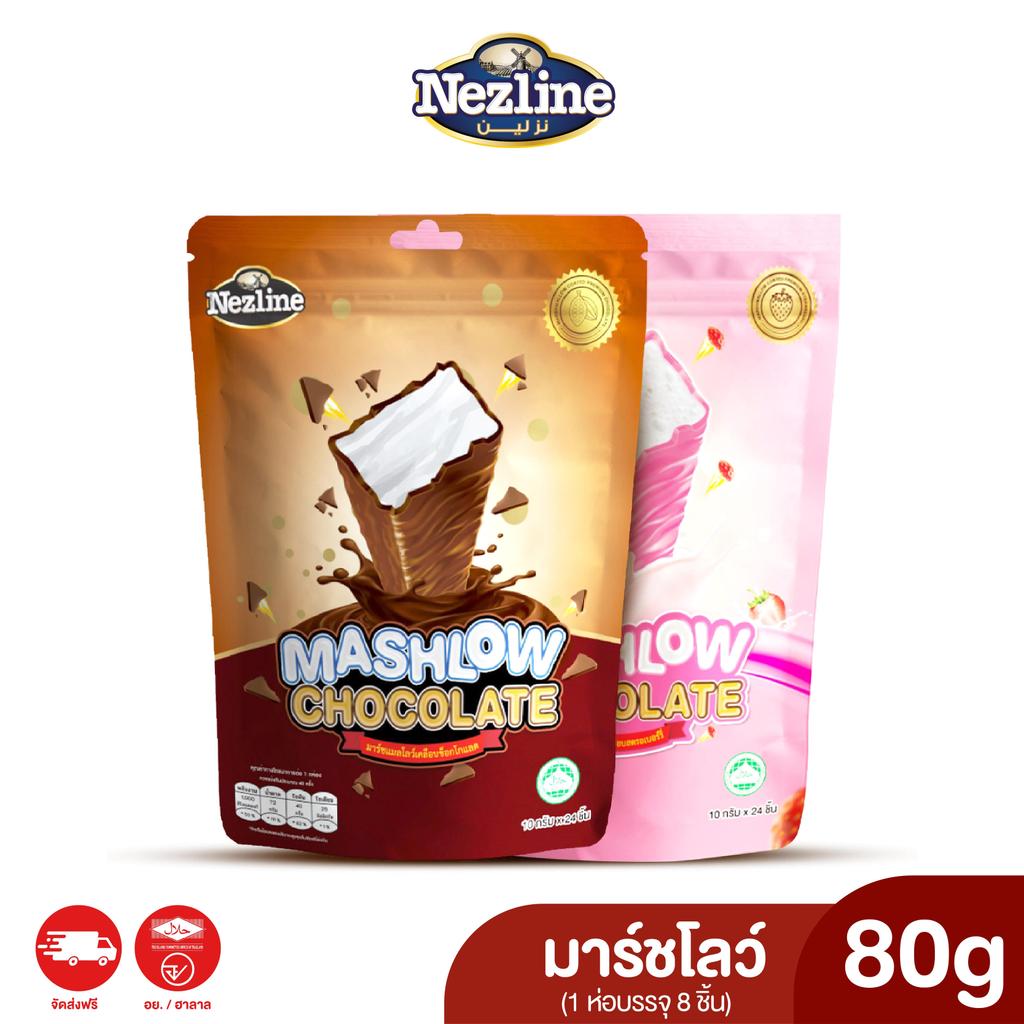 MASHLOW มาร์ชโล่ 80g - 120g  ช็อกโกแลตเคลือบมาร์ชเมลโล่แท่ง มีฮาลาล พกพาง่าย ช็อกโกแลต มาร์ชเมลโล่