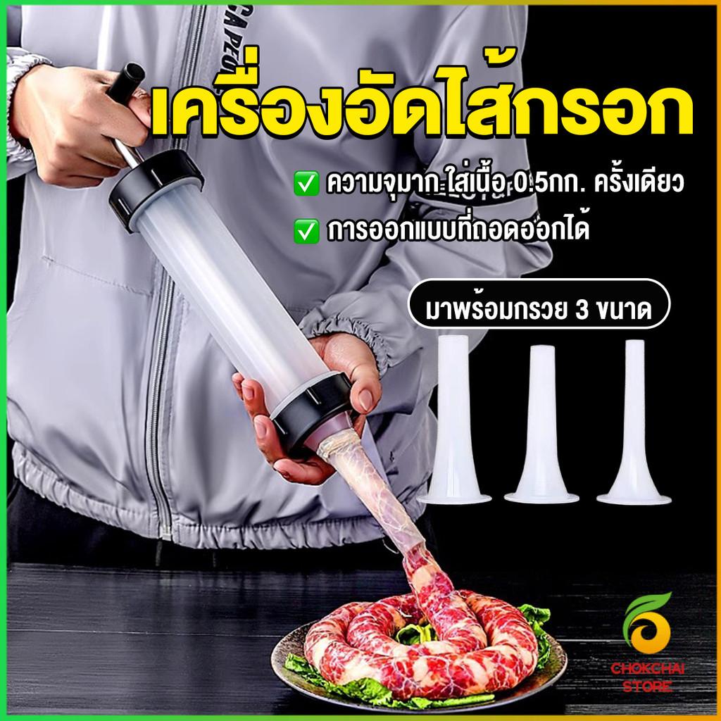 Chok กระบอกยัดไส้กรอก เครื่องอัดไส้กรอก มีหัว 3 หัว กระบอกทำไส้กรอกด้วยตนเอง Sausage tool