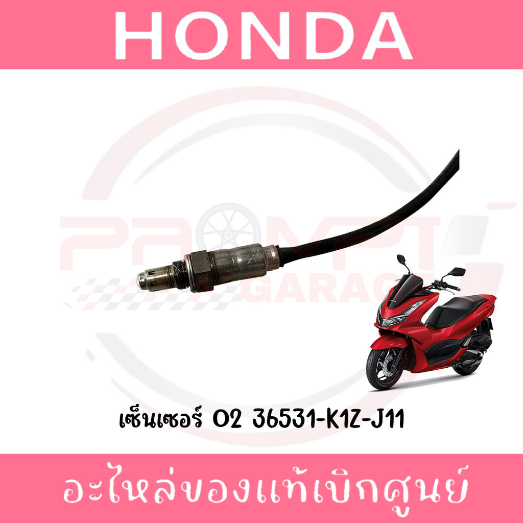 เซ็นเซอร์ O2 HONDA PCX160 CLICK160 ADV160 แท้ศูนย์