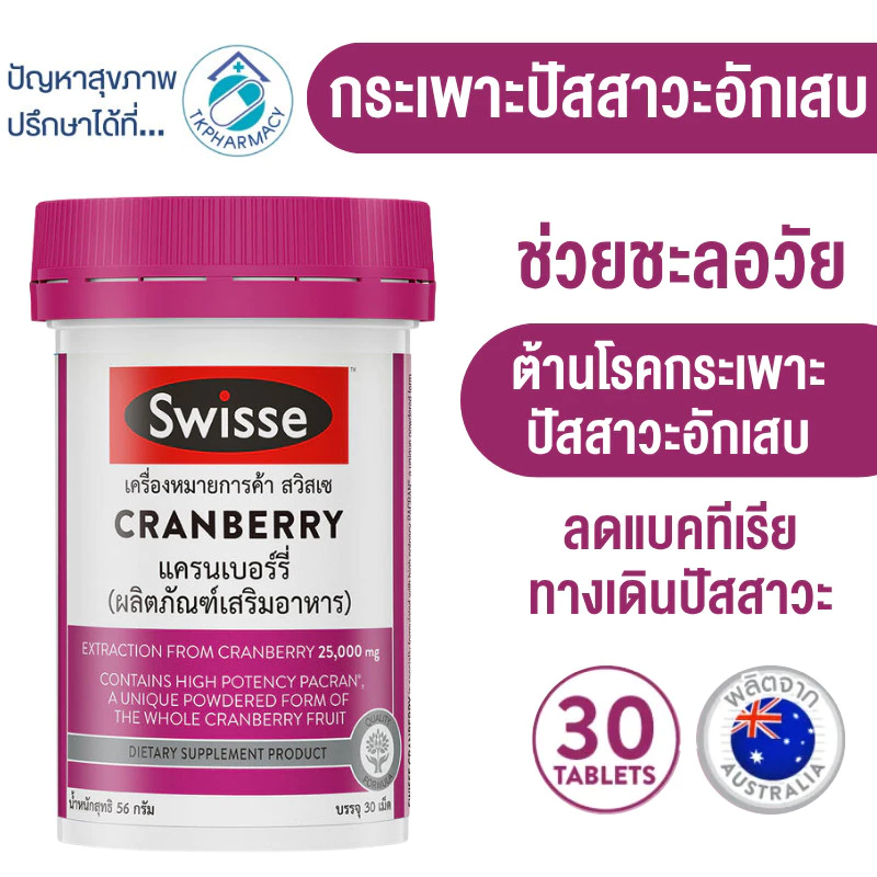 Swisse Cranberry แครนเบอรี่ 30 แคปซูล