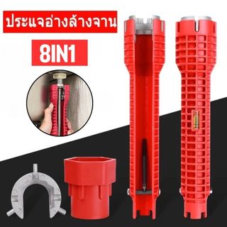 8IN1 ประแจขันใต้อ่างอเนกประสงค์ ตัวเดียวจบ ขันได้ทุกน็อตก๊อกน้ำ อ่างล้างจาน ราคาถูก