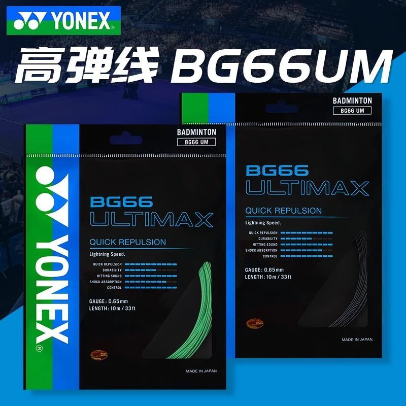 สายแบดมินตัน YONEX yyBG66UM ของแท้ ยืดหยุ่นและทนทาน
