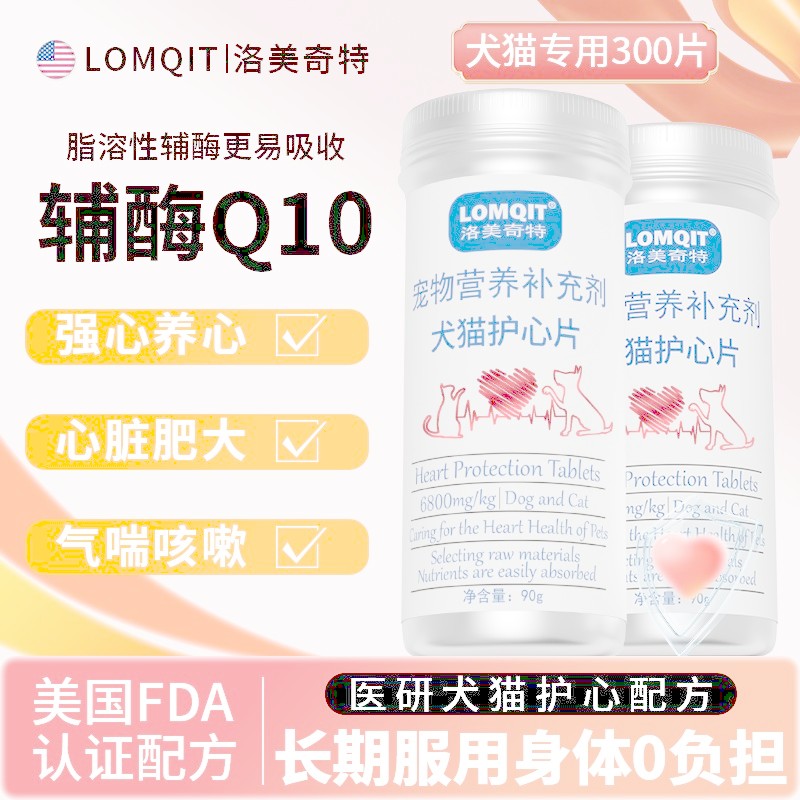 LOMQIT Pet Coenzyme Q10 สุนัขผู้สูงอายุสุนัขแมวปกป้องหัวใจไขมันหนาโภชนาการ Care Nutritional Care#LOM