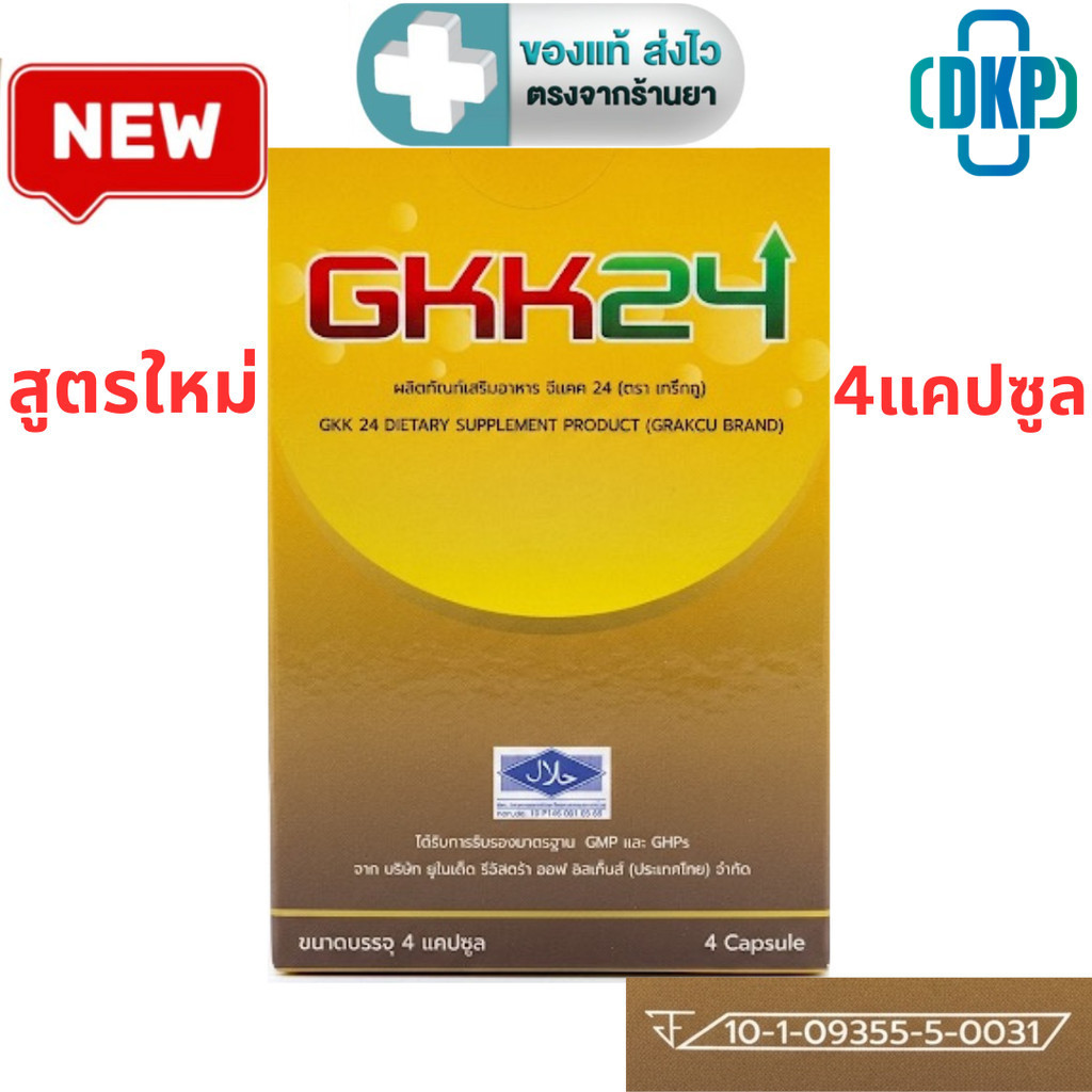 GKK24 ผลิตภัณฑ์เสริมอาหาร จีเคเค 24 กล่องละ 4 แคปซูล [DKP]