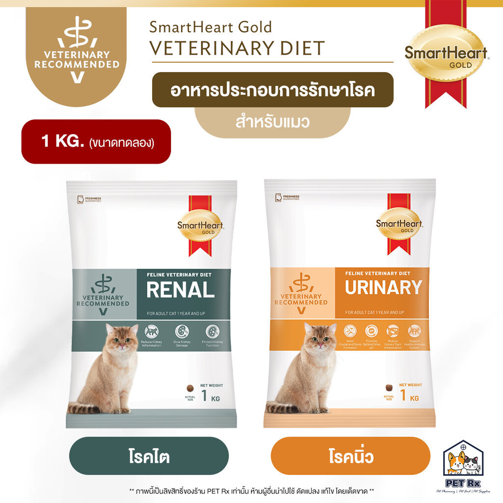 [1 KG. - ถุงแบ่ง] SmartHeart Gold [แท้ ] อาหารเม็ด "แมว" ประกอบการรักษาโรค Renal / Urinary