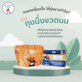 Mister Fox Microwave steaming bag (ถุงฆ่าเชื้อด้วยไมโครเวฟ) สามารถพกพาได้ง่าย