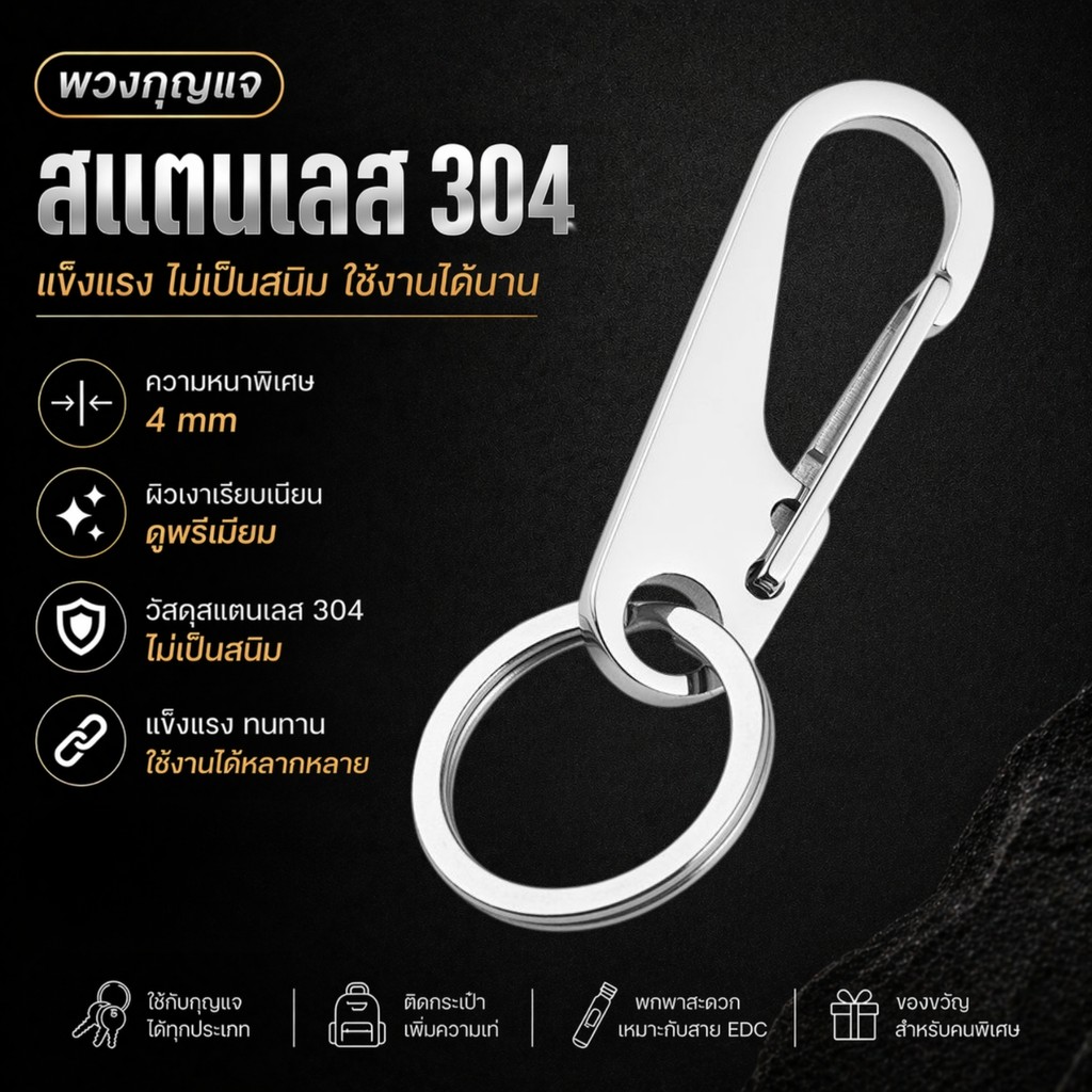 พวงกุญแจสแตนเลส 304 หนา 4 มม. ผิวเงา คาราบิเนอร์ คลิปเกี่ยวกุญแจ แข็งแรง ไม่เป็นสนิม สำหรับกุญแจรถ EDC