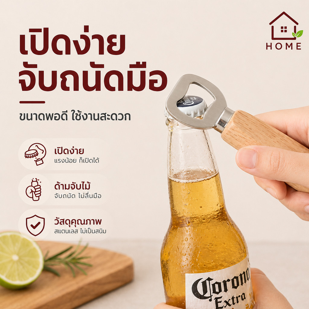 Home007 ที่เปิดฝาขวด ที่เปิดขวด ด้ามจับไม้ ที่เปิดฝาขวดน้ำอัดลม เกรดพรีเมี่ยม ที่เปิดขวดฝากลม สแตนเลส