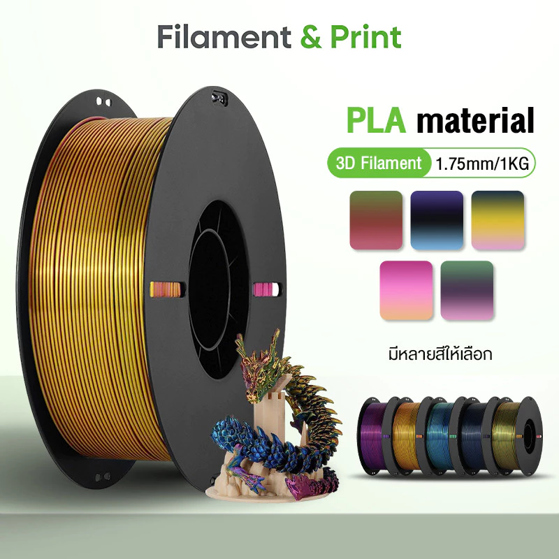 Print Space PLA Silk 3D Filament ความเหนียวสูง 5 เท่า 1.75mm High-Speed 1KG ไม่หักง่าย เงางามดุจแพร สามสี หลากสีผสม