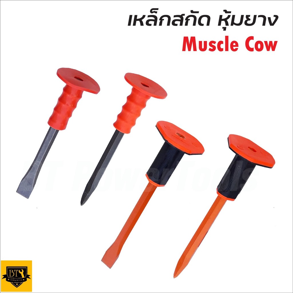 MUSCLE COW เหล็กสกัดปากแบน และ ปากแหลม ผลิตจากเหล็กคุณภาพสูง ด้ามยางหนากระชับมือ ช่วยลดการกระแทก ล็อตสุดท้าย