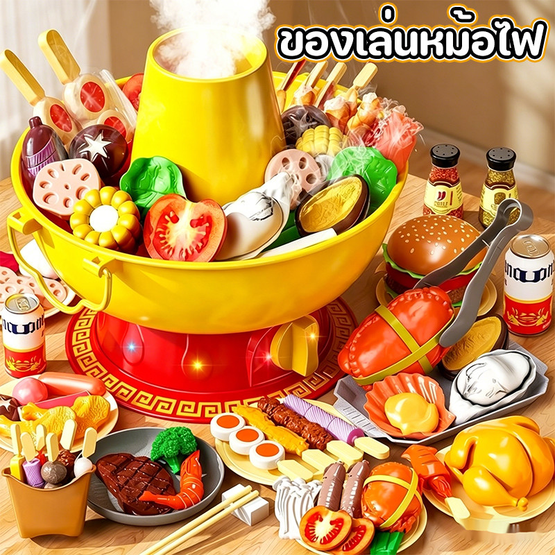ของเล่นหม้อไฟสำหรับเด็ก จำลองการทำหม้อไฟ มาพร้อมไอน้ำ แสง สี เสียง ชุดอุปกรณ์ทำครัว วัสดุปลอดภัย ของเล่นเสริมพัฒนาการ
