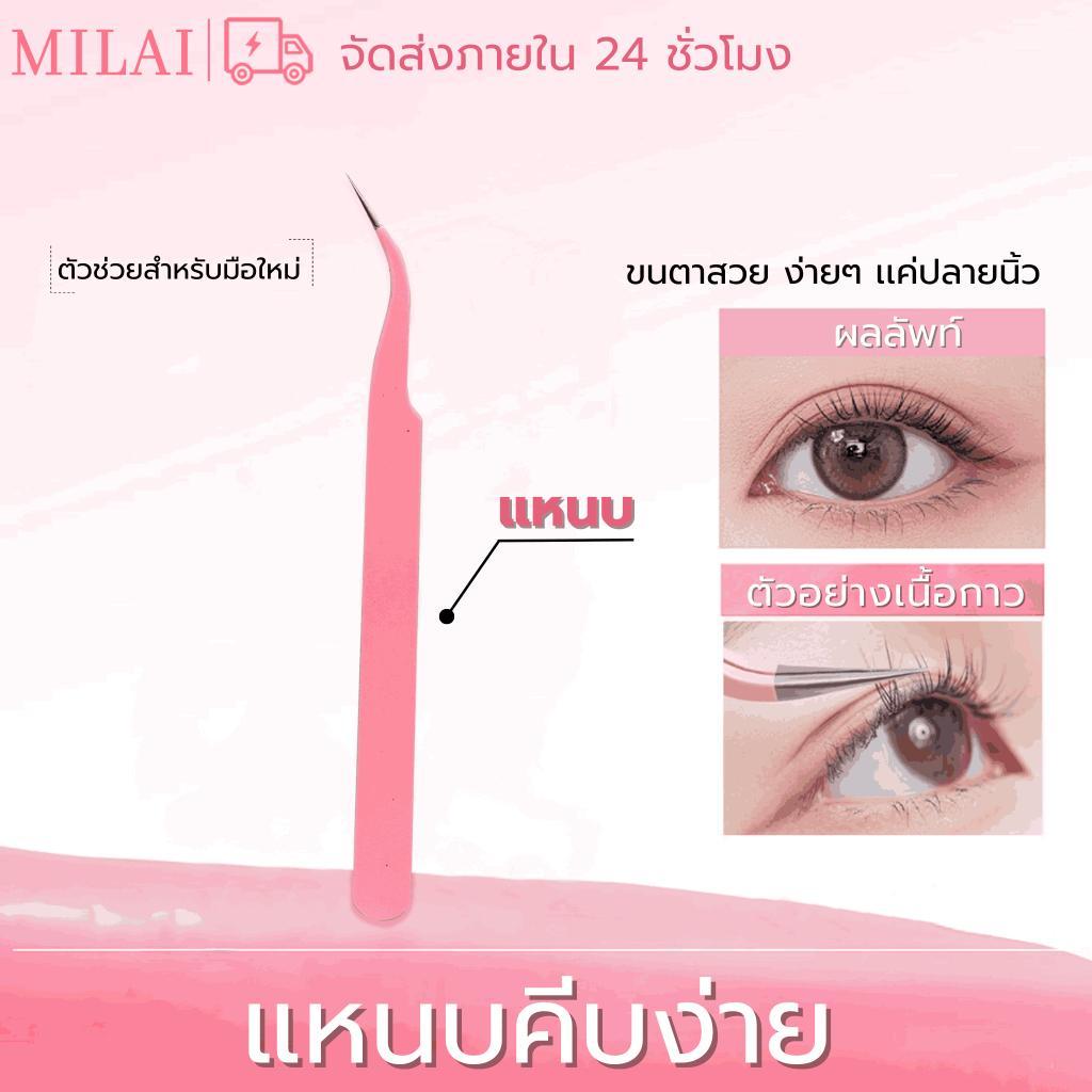 Mliai แหนบหนีบขนตาปลอม จับถนัดมือ ช่วยให้ติดขนตาเนียนกริบทุกช่อ ปลายบาง หนีบง่าย ติดไว ขนตาเรียงสวย