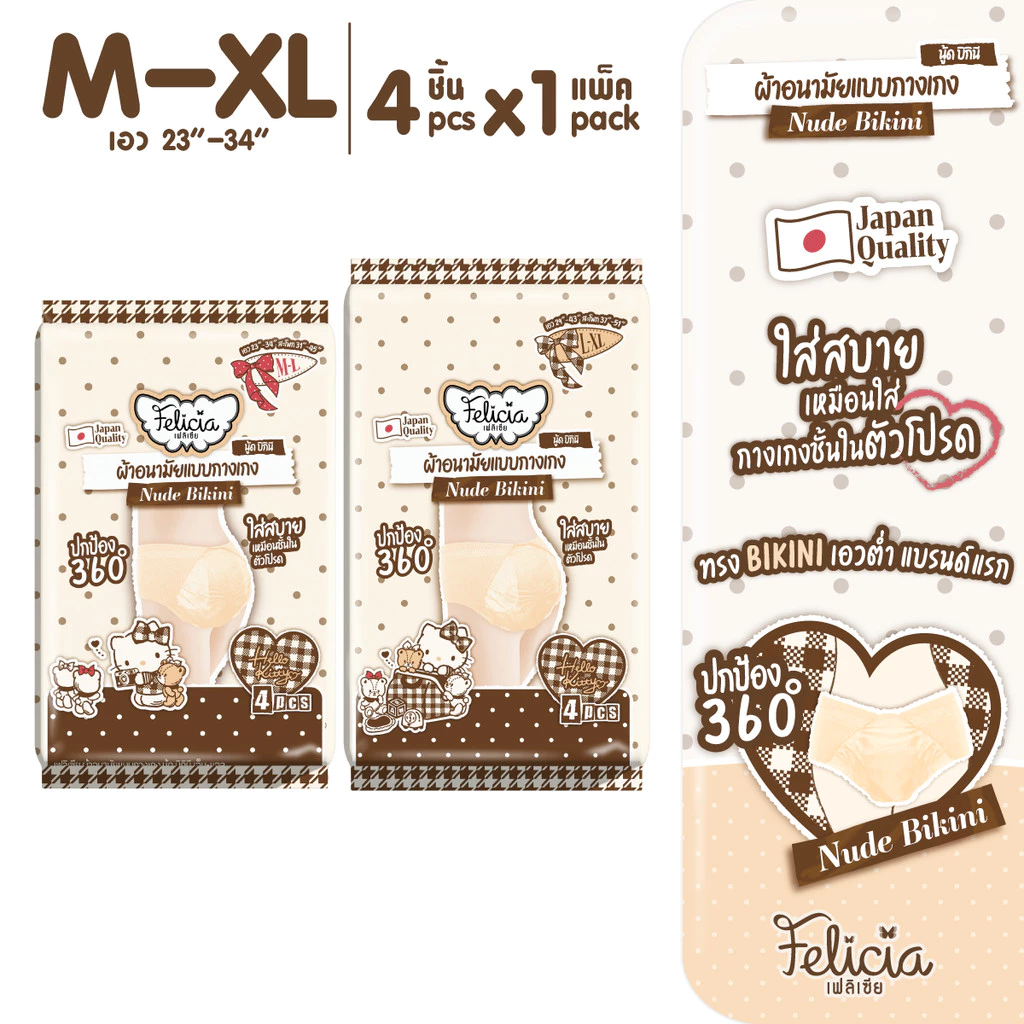 Felicia Nude Bikini กางเกงผ้าอนามัย นุ่มสบาย กันรั่ว Hello Kitty Limited Edition 4 ชิ้น