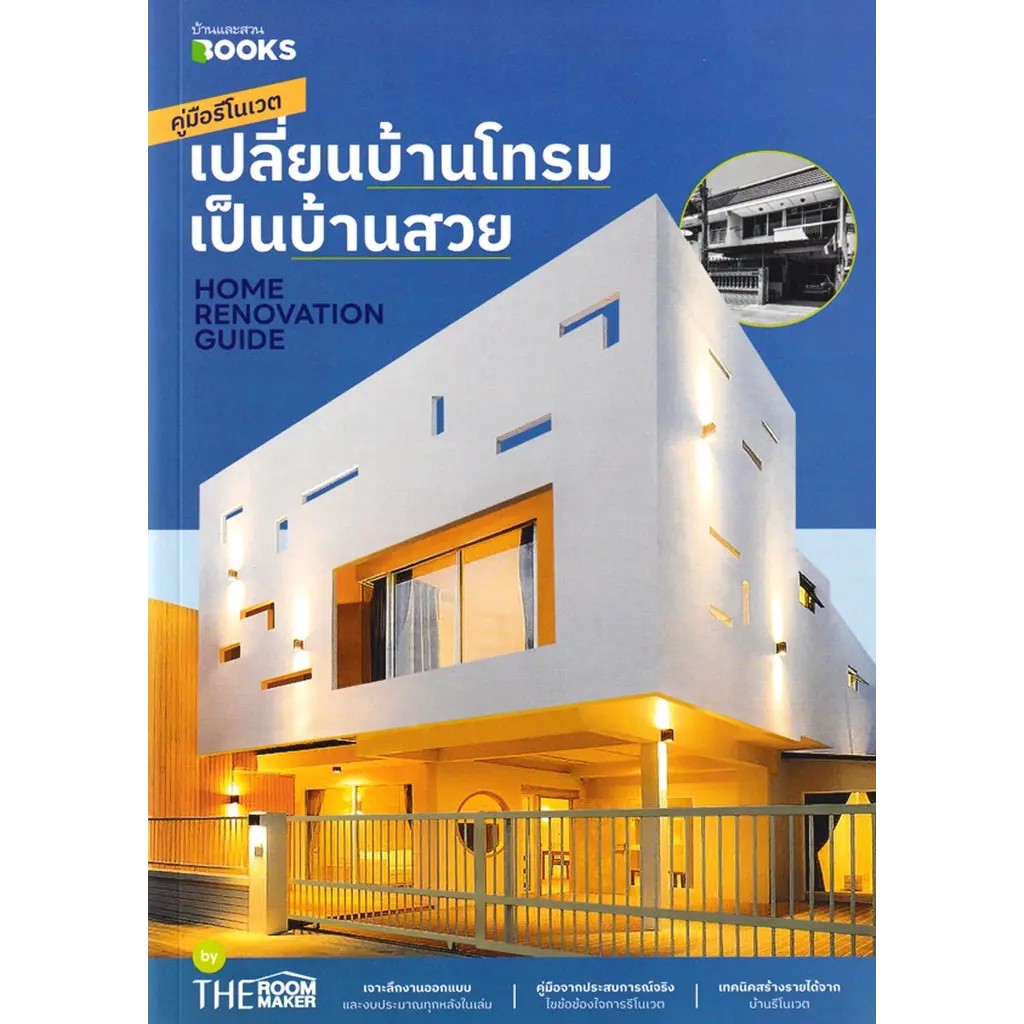 Bundanjai (หนังสือ) คู่มือรีโนเวต เปลี่ยนบ้านโทรมเป็นบ้านสวย Home Renovation Guide