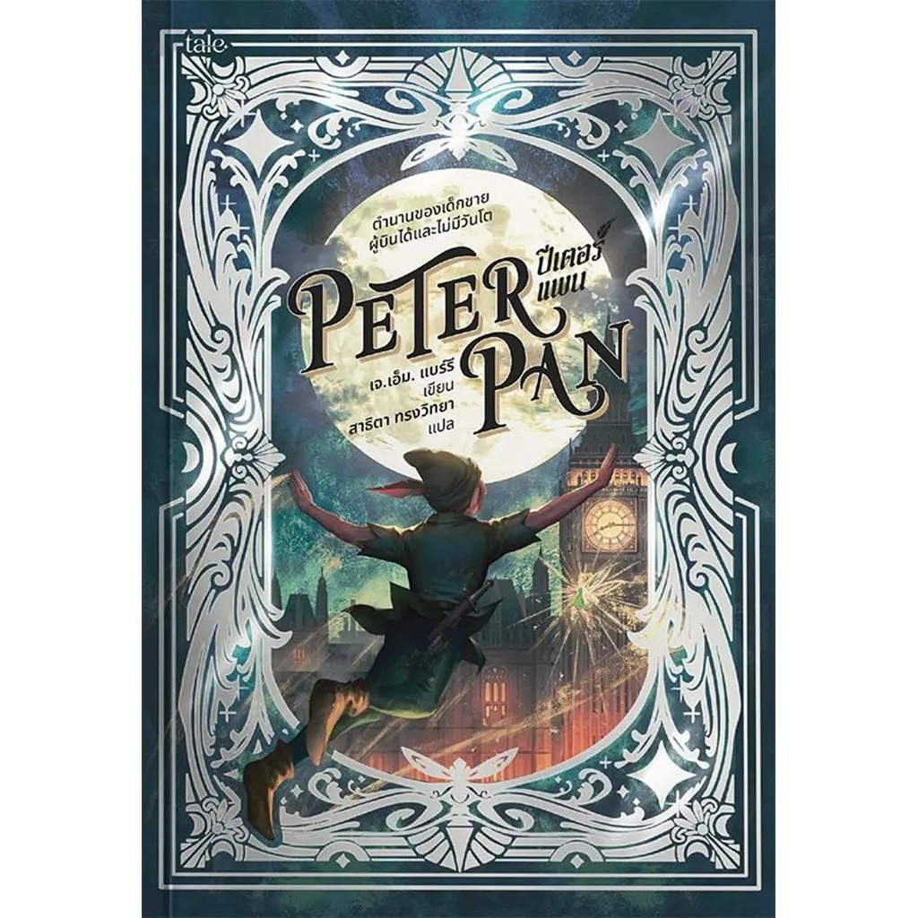 Bundanjai (หนังสือ) ปีเตอร์ แพน : Peter Pan