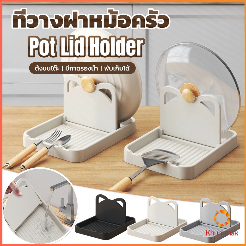 Khummak ที่วางฝาปิดหม้อ วางพับได้ ถาดรับน้ำล้างง่าย สำหรับครัว Pot Lid Holder