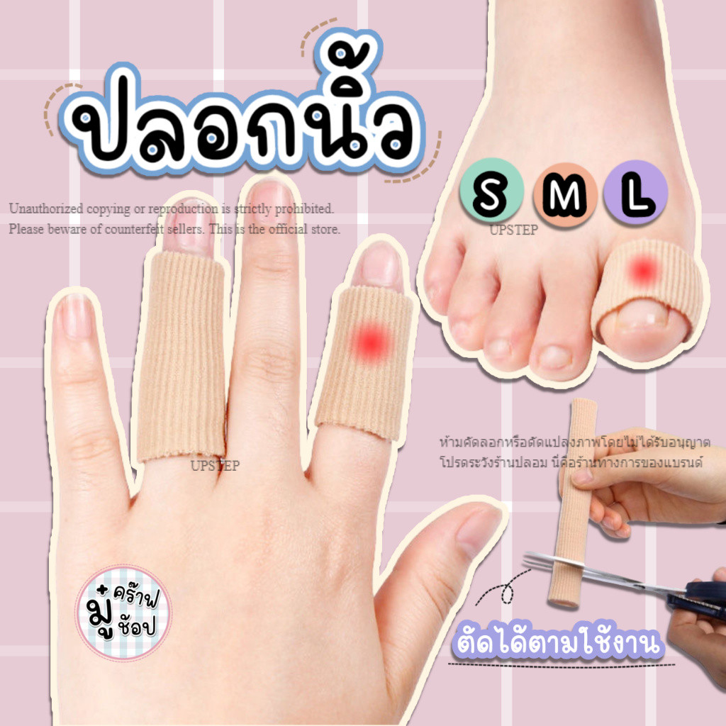 ราคา/1ชิ้น ปลอกนิ้วเท้า ปลอกป้องกันนิ้ว ปลอกนิ้วซิลิโคน เจลป้องกันความเจ็บปวด SC36