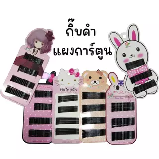 (ยกแพ็ค 12 แผง) กิ๊บดำ แผงการ์ตูน (ทางร้านเลือกลายให้)