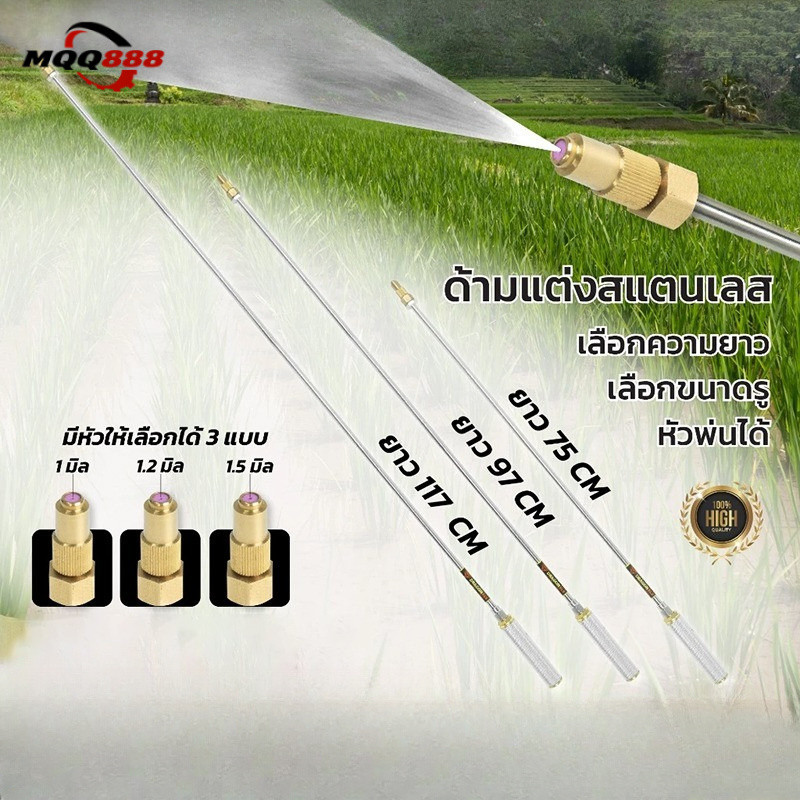 MQQ COD ก้านซิ่ง ก้านพ่นยาสแตนเลส ข้อต่อทองเหลือง ด้ามพ่นยาซิ่ง ความยาว 3 ขนาด หัวพ่น 3 ขนาด