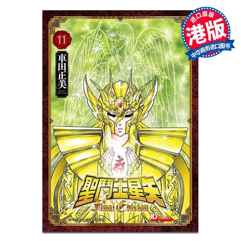 การ์ตูน Saint Seiya Final Edition 11 มาพร้อมแฟลชการ์ดที่สวยงาม A Masami Chasada Hong Kong Publishing หนังสือการ์ตูน Jade Dynasty Publishing Book