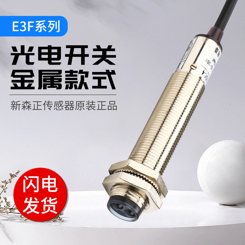 Shinsen 正 Optoelectronics Switch โลหะ E3F-DS10C4 E3F-DS30C4 DS30P1 DS10Y1 การประกันคุณภาพ