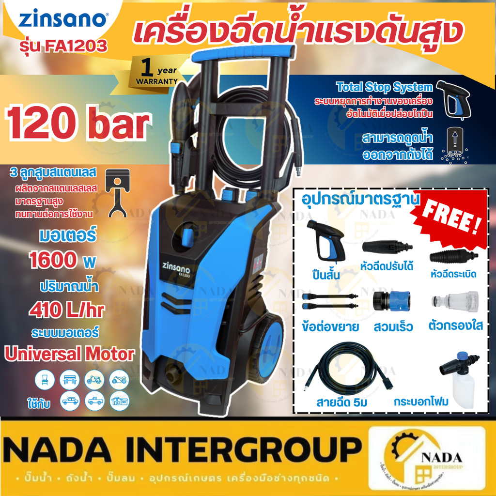 💥ส่งด่วน แท้💥 ZINSANO เครื่องฉีดน้ำแรงดันสูง FA1203 เครื่องฉีดน้ำแรงดันสูง ปั๊มฉีดน้ำ ปั๊มฉีดน้ำล้าง